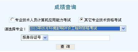 2013年天津环境影响评价师成绩查询入口