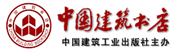 中国建筑工业出版社