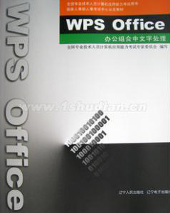2011计算机考试用书：WPS Office 办公组合中文字处理（附光盘）