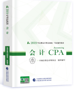 2019年注册会计师全国统一考试教材 会计 CPA注册会计师
