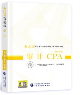 2019年注册会计师全国统一考试教材 审计 CPA注册会计师