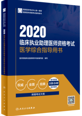2020年临床执业助理医师教材医学综合指导用书（附赠考试大纲）
