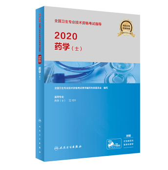 2020全国卫生专业技术资格考试指导·药学（士）