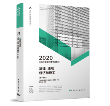 2020年二级注册建筑师考试教材 第3分册 法律 法规 经济与施工 第14版