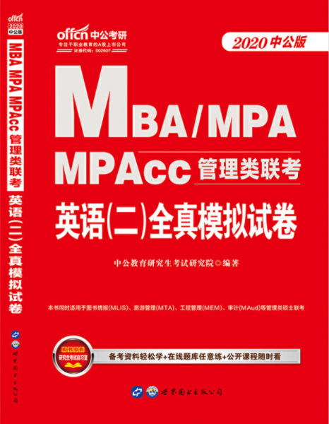 2020MBA考试英语二全真模拟试卷 中公2020mba mpacc mpa管理类联考2019英语二考试用书在职研究生考试2019考研英语二硕士