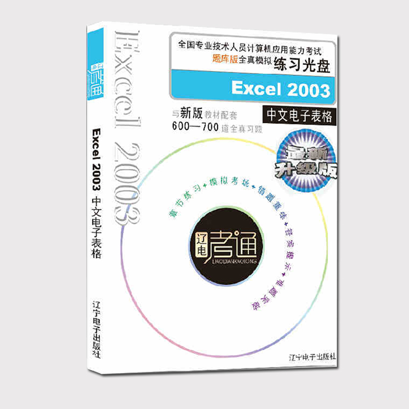 辽电考通 Excel 2003全真模拟练习光盘 计算机应用能力考试题库版
