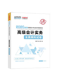 2020年高级会计师“梦想成真”系列辅
