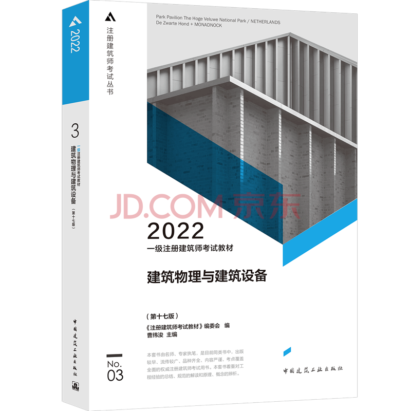 2022年版 第3分册 建筑物理与建筑设备（第十七版）一级注册建筑师考试教材