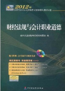2012年北京市会计从业资格考试辅导用书（财经法规与会计职业道德）
