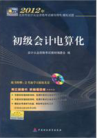2012年北京市会计从业资格考试辅导用书（初级会计电算化）