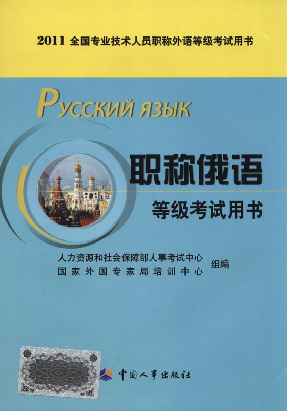 2011年职称俄语等级考试用书-全国专业技术人员职称外语等级考试用书