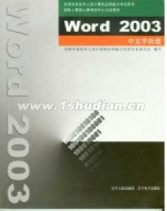 全国专业技术人员计算机应用能力考试教材 Word 2003中文字处理(附光盘)