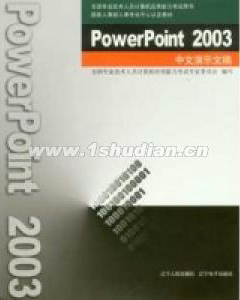 全国专业技术人员计算机应用能力考试教材 PowerPoint 2003中文演示文稿