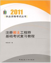 2011年注册岩土工程师基础考试复习教程