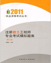 2011年注册岩土工程师专业考试模拟题集（第三版）