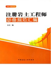 2011年注册岩土工程师必备规范汇编（第一版）