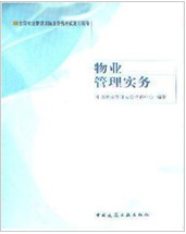 物业管理实务-2011年全国物业管理师考试指南