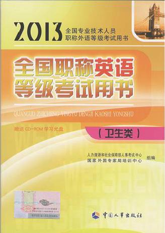2013年职称英语（卫生类）-全国专业技术人员职称外语等级考试用书（送CD-ROM学习光盘）