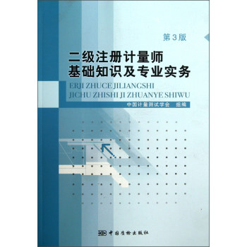 二级注册计量师基础知识及专业实务（第3版）