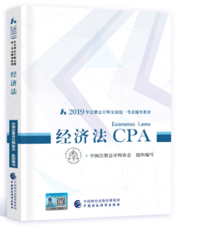 2019年注册会计师全国统一考试教材 经济法 CPA注册会计师