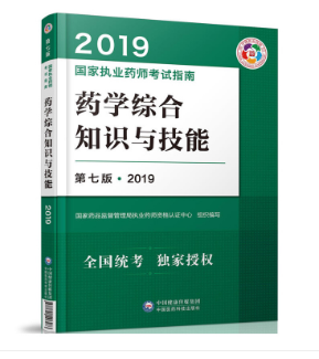 2019年国家执业药师考试指南 药学综合知识与技能 第七版
