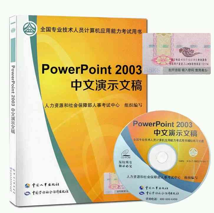 全国专业技术人员计算机应用能力考试用书 PowerPoint 2003中文演示文稿（含光盘）