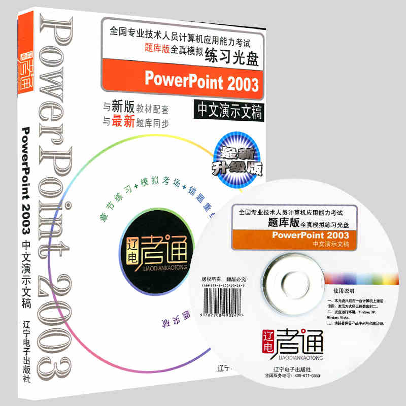 辽电考通 PowerPoint2003全真模拟练习光盘 计算机应用能力考试题库版
