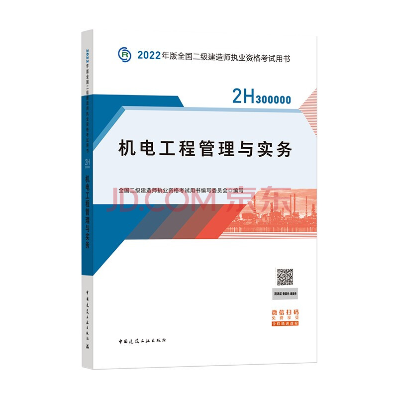 2022版【官方教材】机电工程管理与实务 全国二级建造师执业资格考试用书