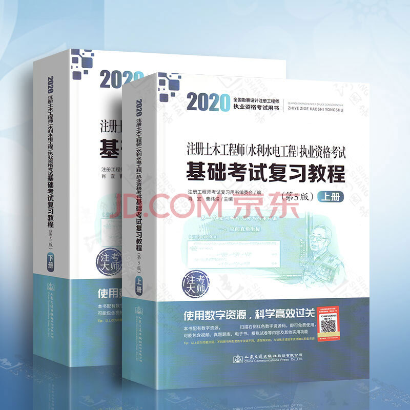 2020注册土木工程师(水利水电工程)执业资格考试基础考试复习教程 第5版 上下册