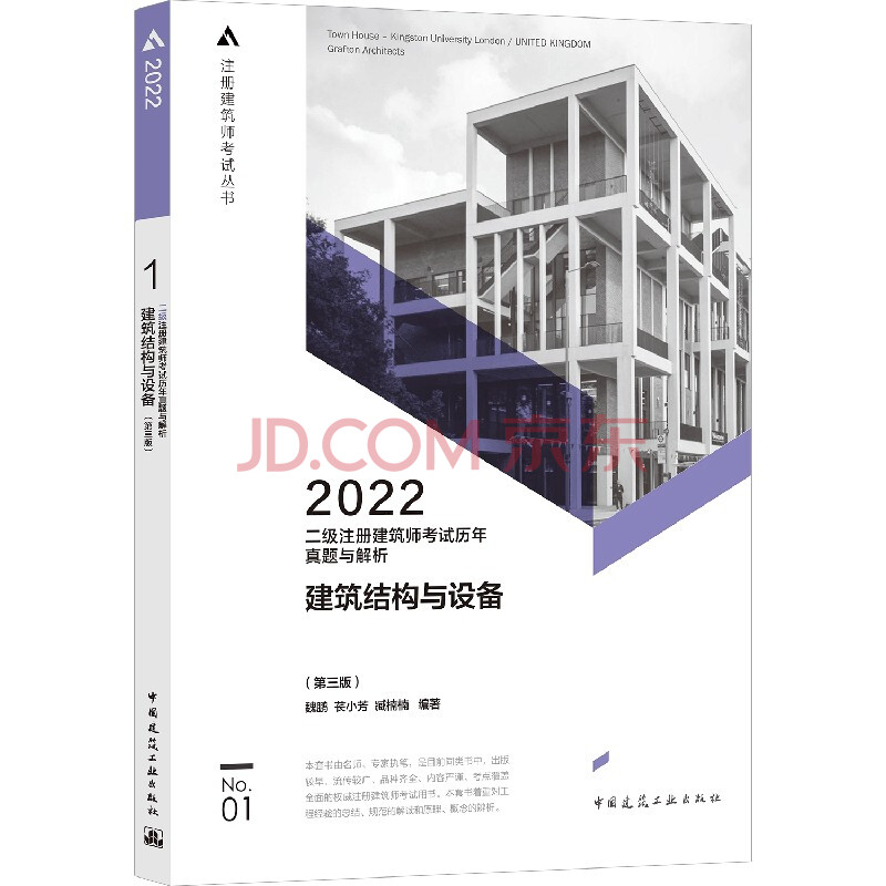 2022年版 建筑结构与设备（第三版）二级注册建筑师考试历年真题与解析