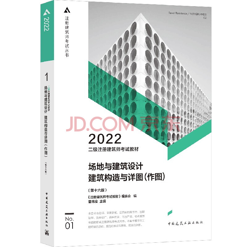 2022年版 场地与建筑设计 建筑构造与详图（作图）（第十六版）二级注册建筑师考试教材
